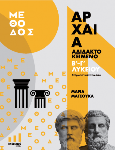 αρχαια αδιδακτο β & γ λυκειου